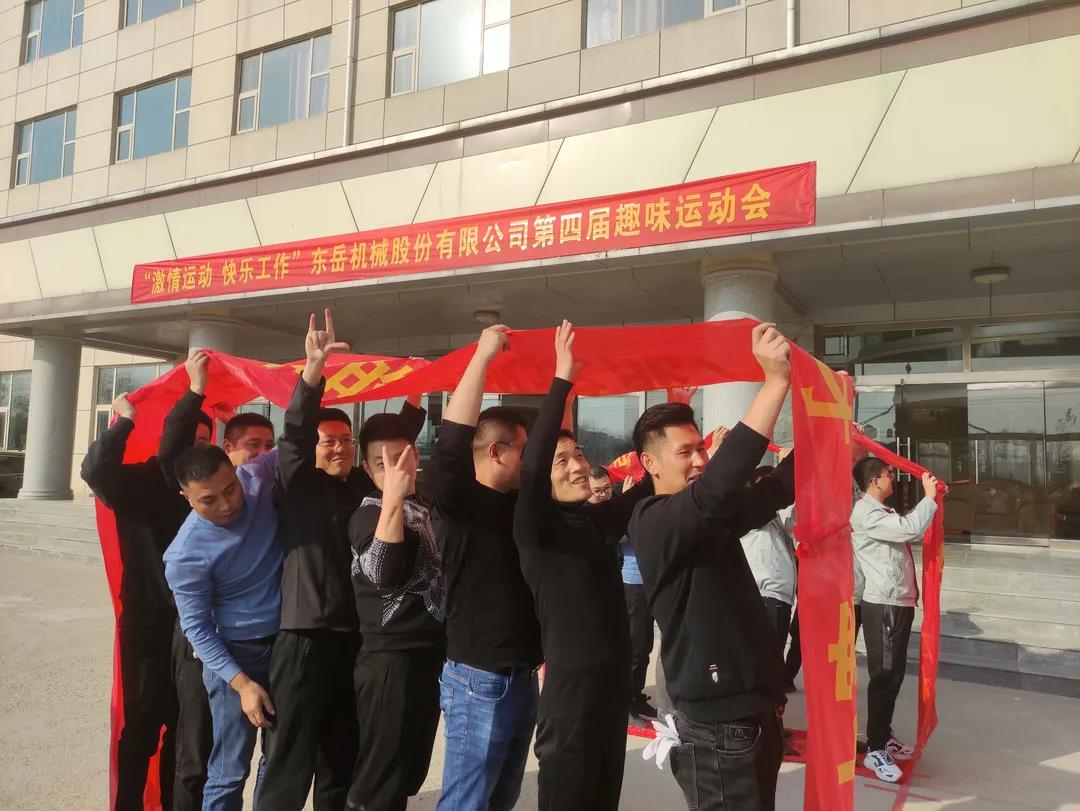 激情運(yùn)動,快樂工作——東岳機(jī)械股份舉辦第四屆趣味運(yùn)動會 激情運(yùn)動,快樂工作——東岳機(jī)械股份舉辦第四屆趣味運(yùn)動會