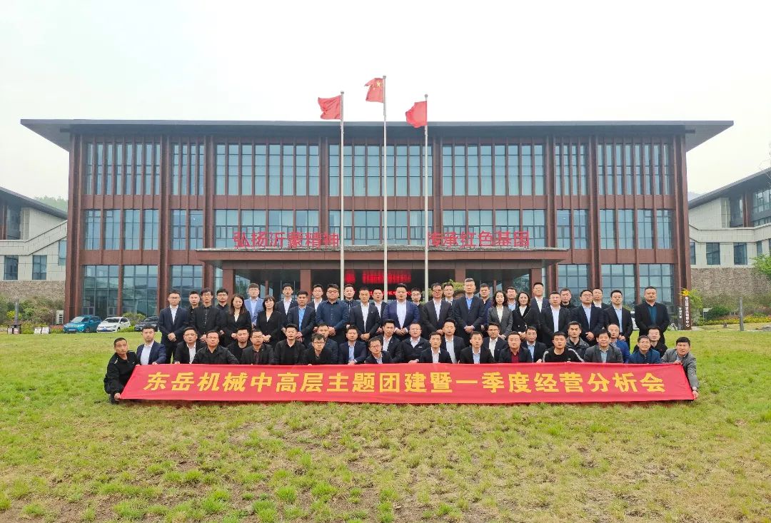 2022東岳機械中高層主題團建暨一季度經(jīng)營分析會圓滿召開 2022東岳機械中高層主題團建暨一季度經(jīng)營分析會圓滿召開