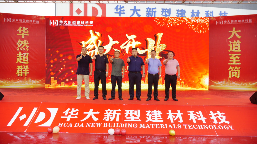 華然超群 大道至簡 | 熱烈祝賀賀州華大新型建材盛大開業 華然超群 大道至簡 | 熱烈祝賀賀州華大新型建材盛大開業