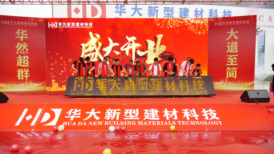 華然超群 大道至簡 | 熱烈祝賀賀州華大新型建材盛大開業 華然超群 大道至簡 | 熱烈祝賀賀州華大新型建材盛大開業